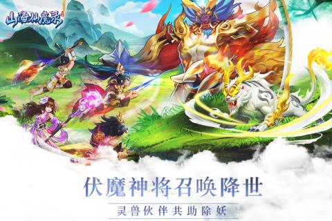 山海仙魔录华为版截图4