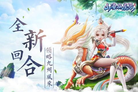 山海仙魔录华为版截图1