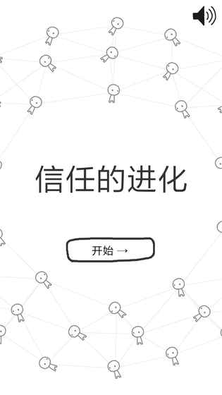 信任的进化安卓版截图1