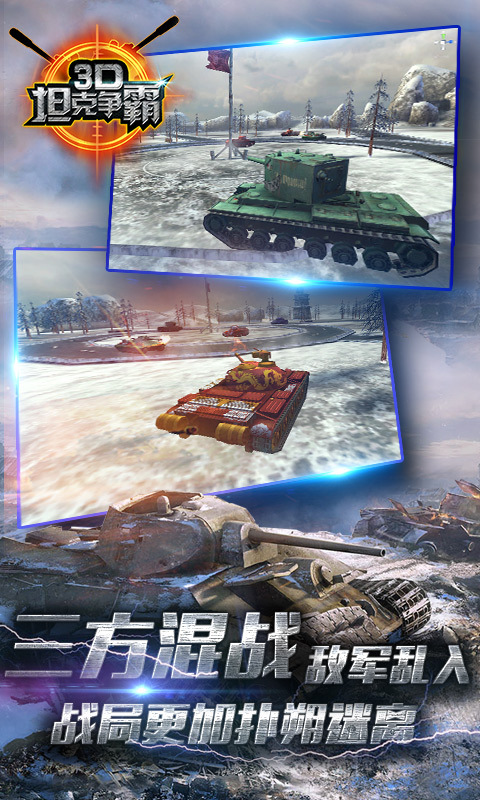 3D坦克争霸2360版截图2