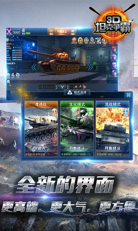 3D坦克争霸2360版截图3