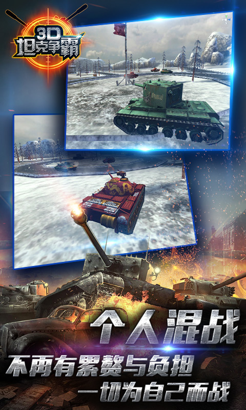 3D坦克争霸2360版截图5