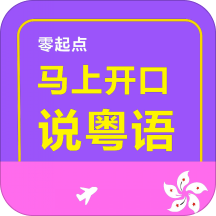 馬上開(kāi)口說(shuō)粵語(yǔ)