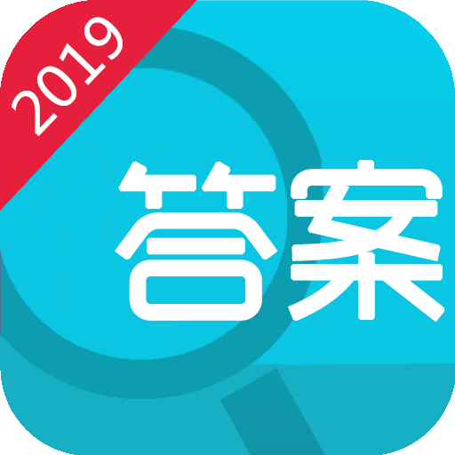 寒假作业答案2019