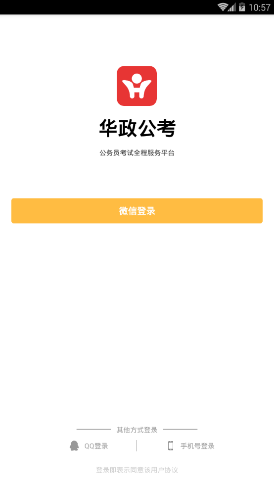 华政公考截图2