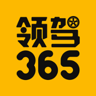 領駕365