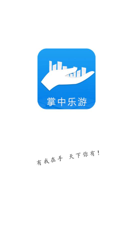 掌中乐游截图1