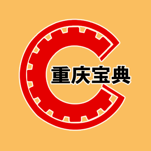 重庆宝典