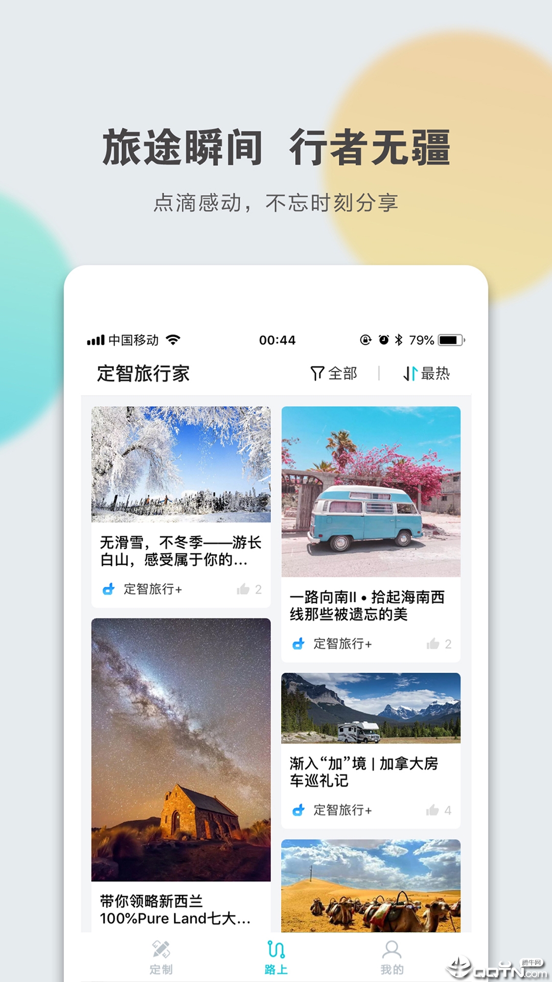 定智旅行家截图4