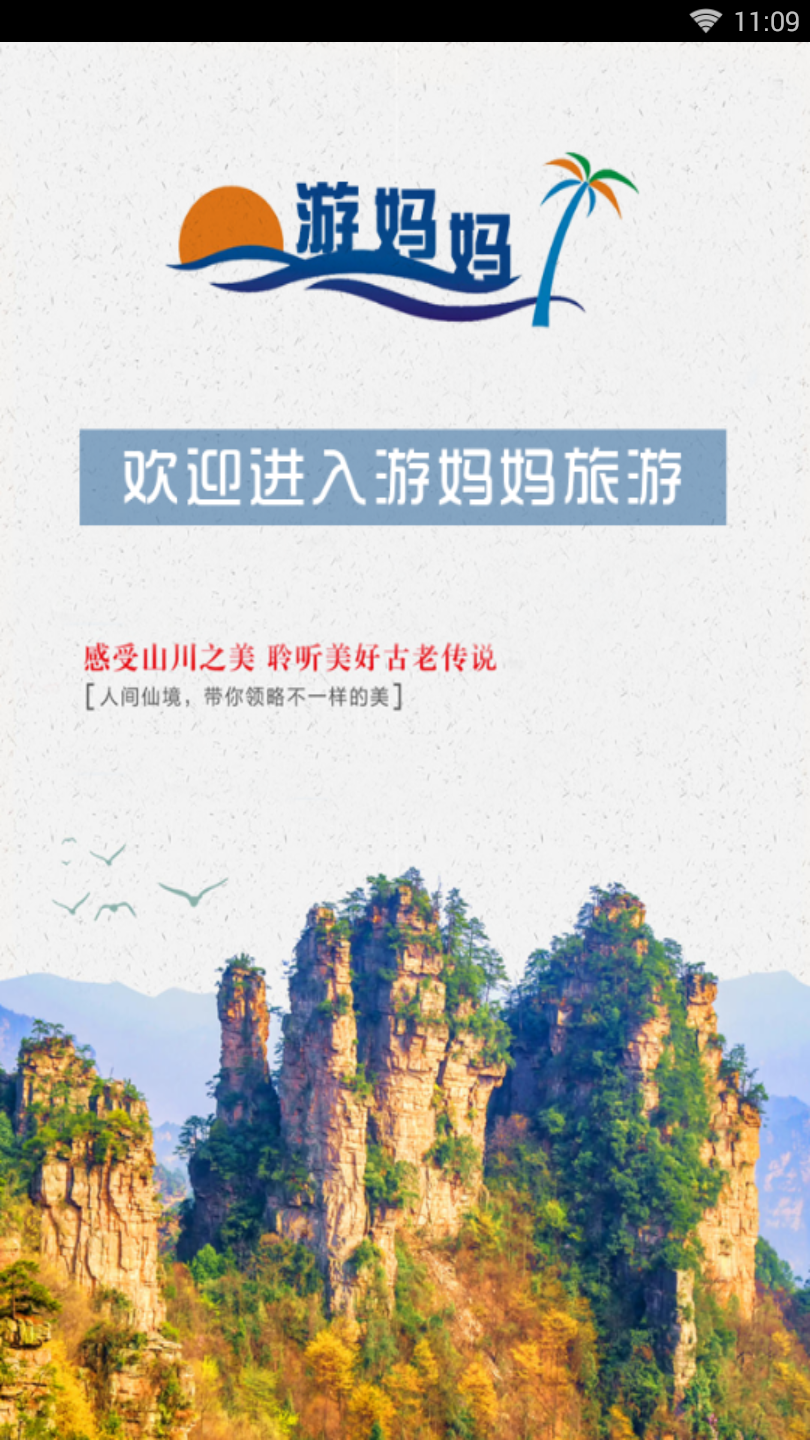 游妈妈旅游截图1