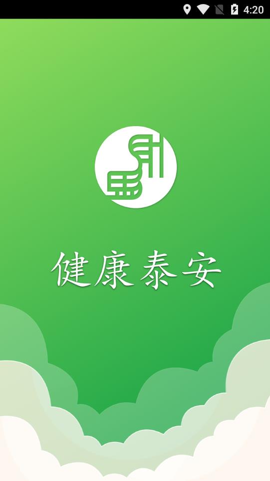 健康泰安截图1