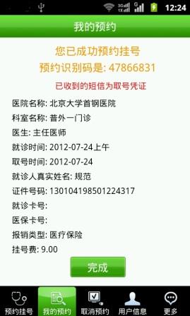 北京医院手机预约挂号系统截图1