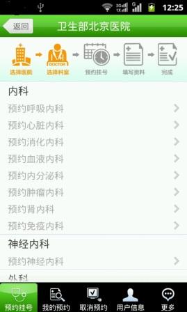 北京医院手机预约挂号系统截图2