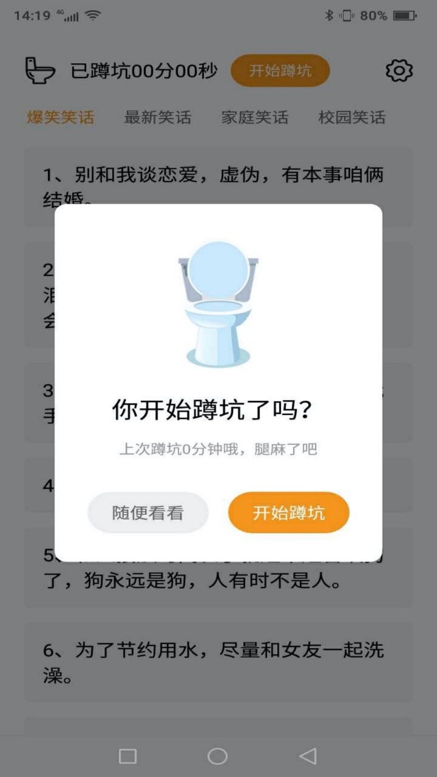 蹲坑搞笑段子截图4