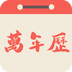 易之簡(jiǎn)萬(wàn)年歷