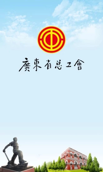 广东省总工会官方截图1