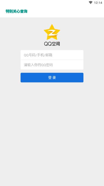 qq特别关心查看器截图2