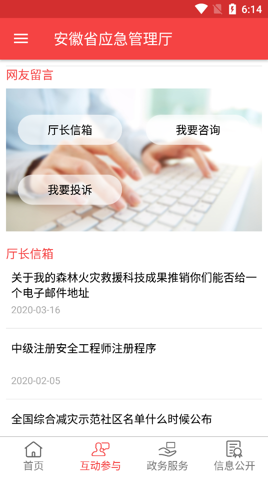 安徽省应急管理厅手机版截图2