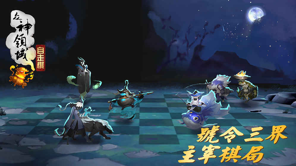 三界自走棋腾讯版截图2