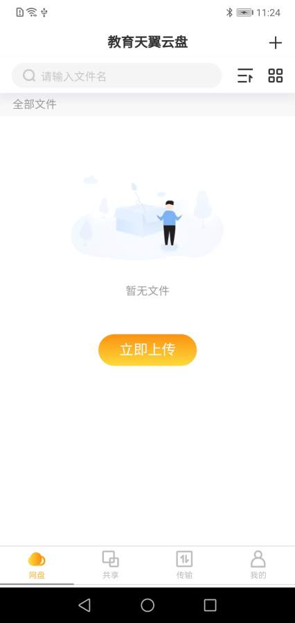 教育天翼云盘截图2