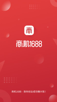 商机1688截图1