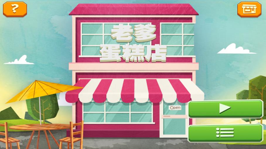 老爹蛋糕店中文版截图1