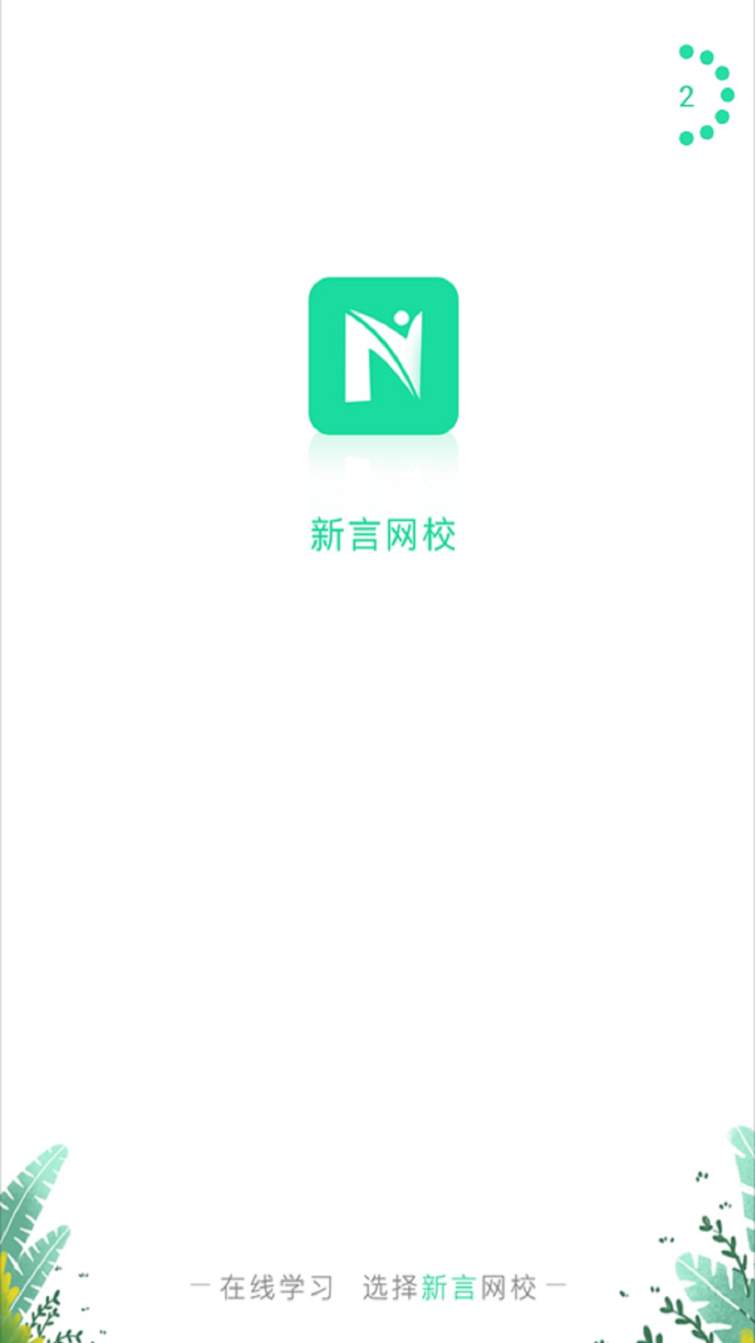 新言网校截图1