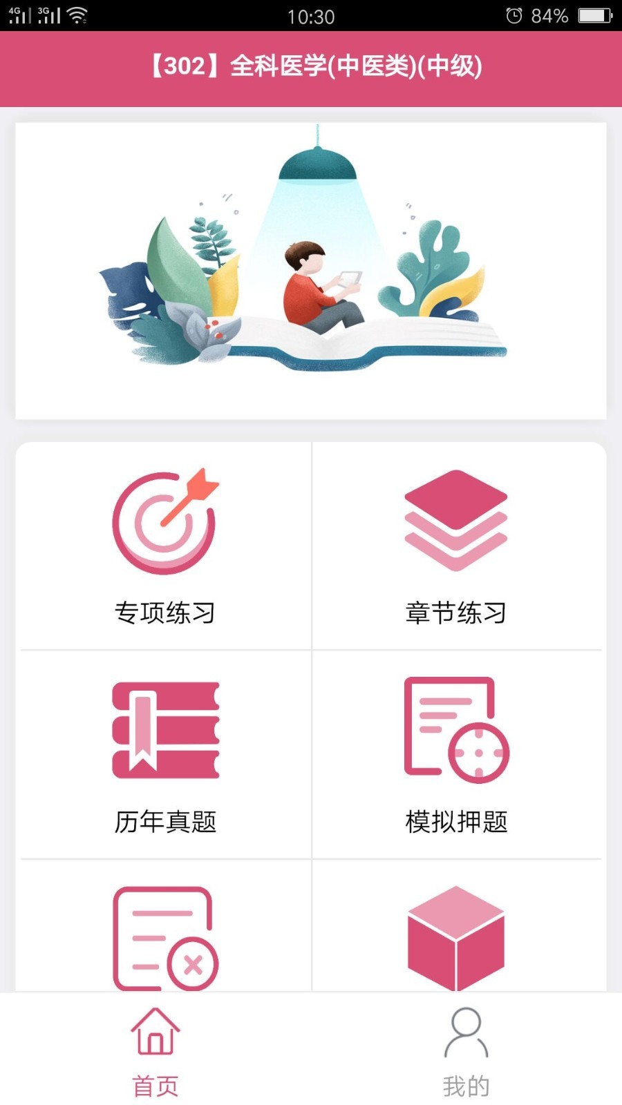 全科医学中医类中级截图4