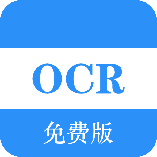 免费OCR文字识别