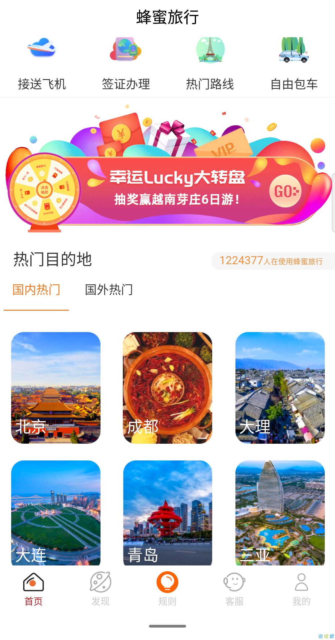 蜂蜜GO(原蜂蜜旅行)截图1