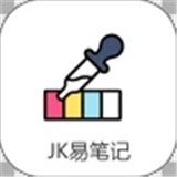 JK易笔记App