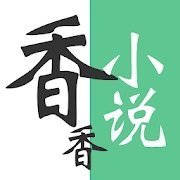香语小说免费阅读