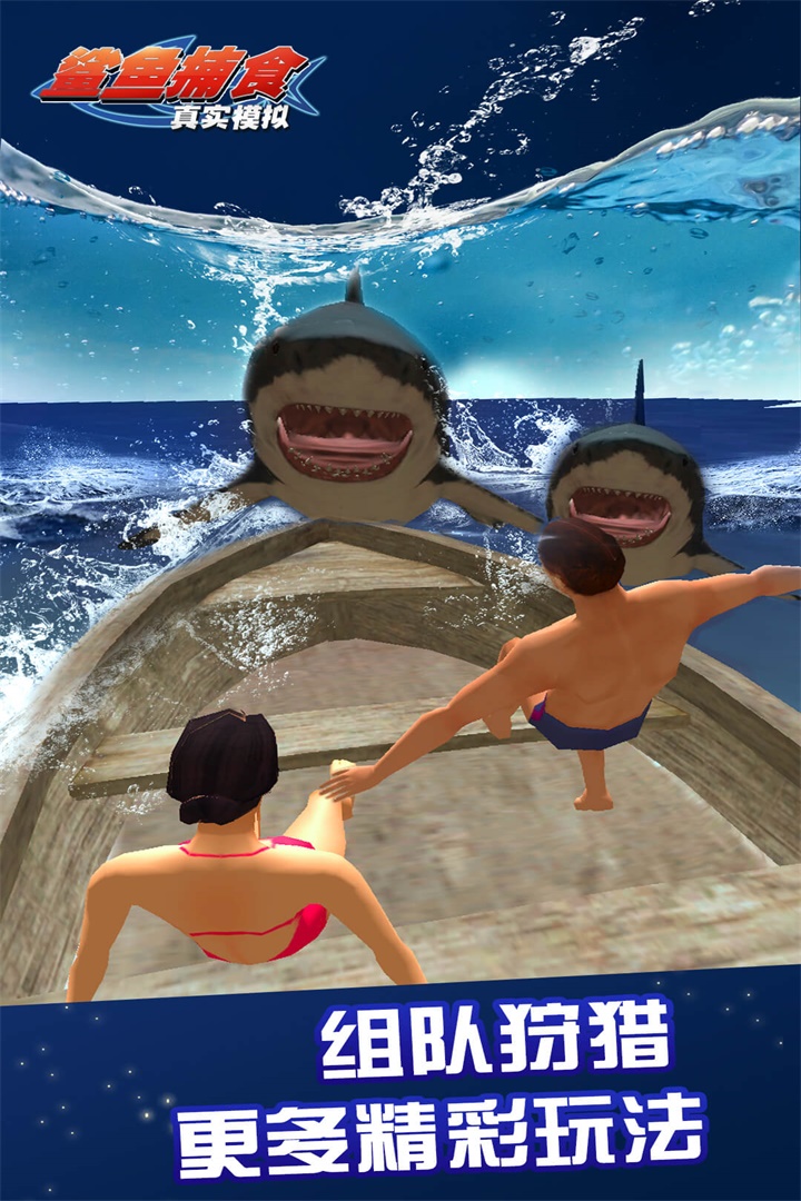真实模拟鲨鱼捕食截图1