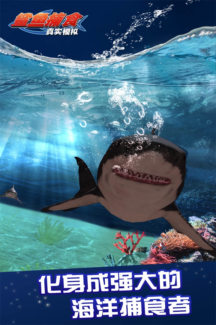 真实模拟鲨鱼捕食截图4