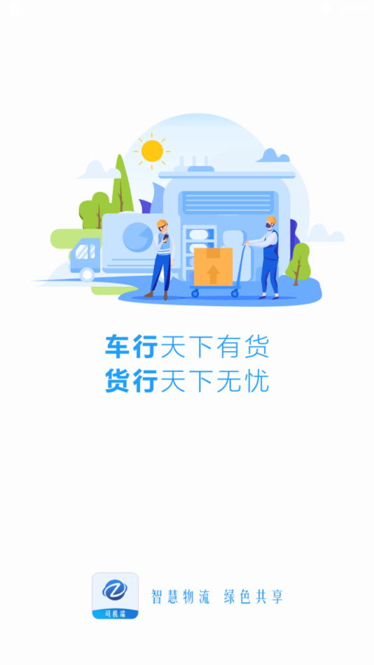 智运兴大司机端截图1