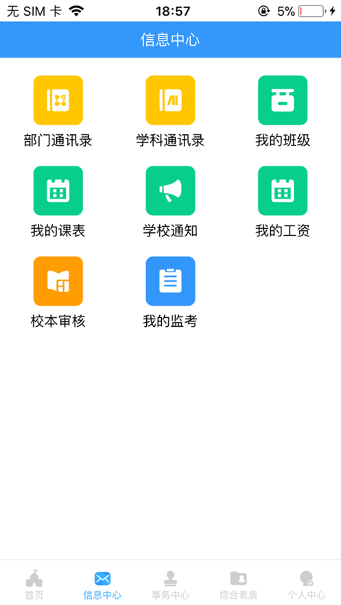 e校务(学校事务管理)截图2