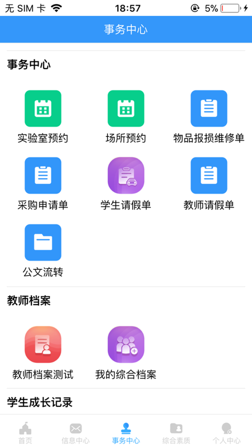 e校务(学校事务管理)截图3