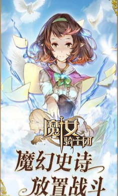 魔女骑士团满V版截图2