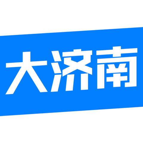 大濟南