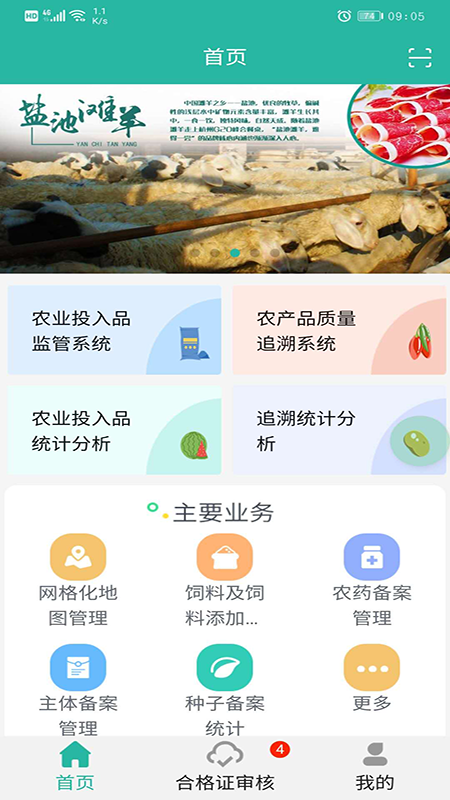宁农溯源(宁夏农产品安全监控平台)截图1