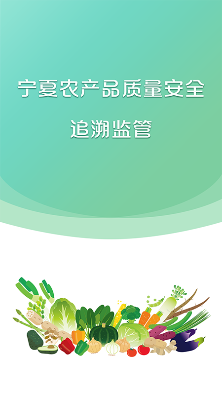 宁农溯源(宁夏农产品安全监控平台)截图3