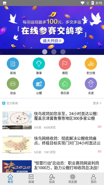 职业赛鸽网截图1