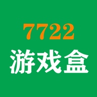 7722游戲盒