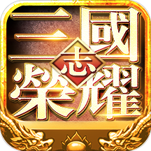 三国志荣耀百度版