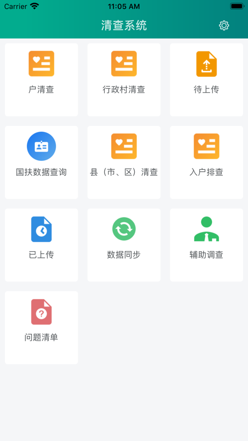 清查系统截图2