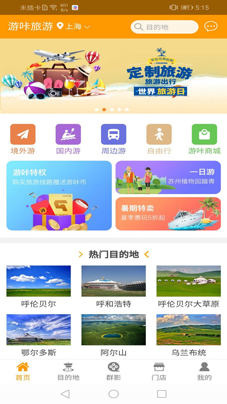 游咔旅游截图1