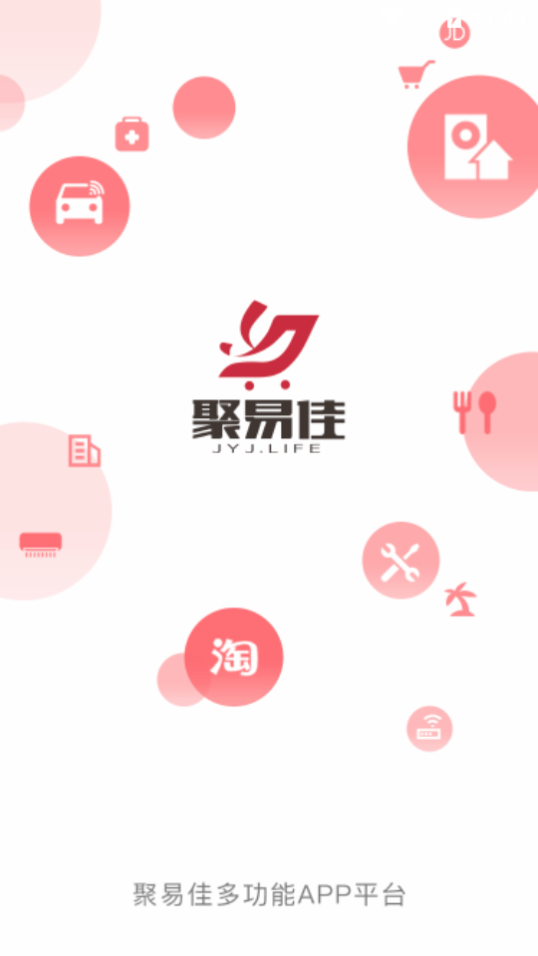 聚易佳截图4