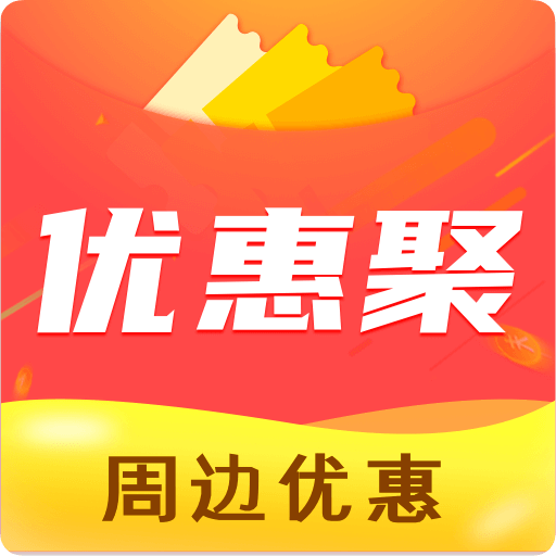 優(yōu)惠聚