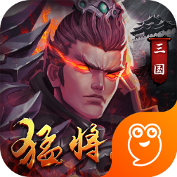 三国猛将传九游版