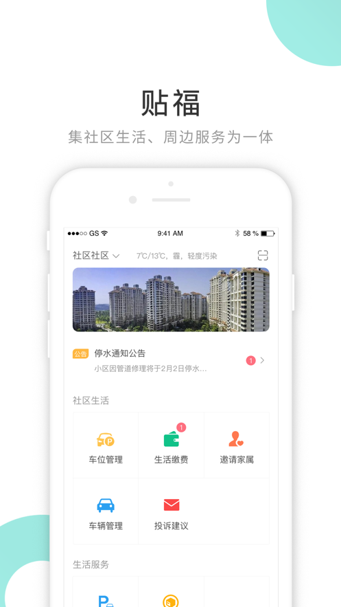 贴福(智慧社区)截图1